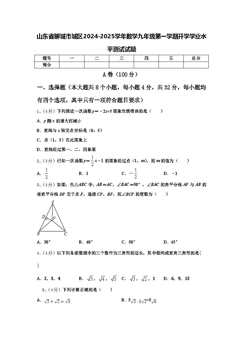 山东省聊城市城区2024-2025学年数学九年级第一学期开学学业水平测试试题【含答案】第1页