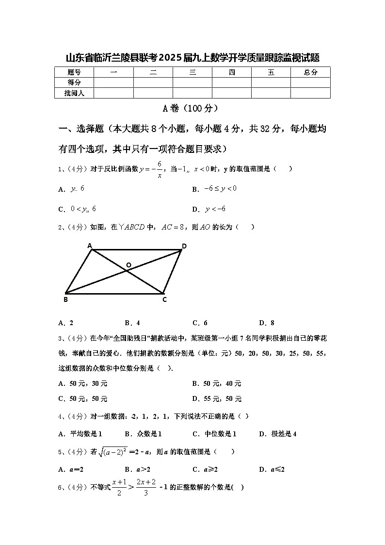 山东省临沂兰陵县联考2025届九上数学开学质量跟踪监视试题【含答案】第1页