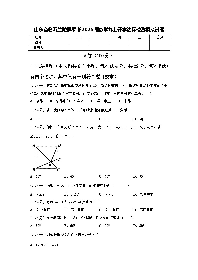 山东省临沂兰陵县联考2025届数学九上开学达标检测模拟试题【含答案】第1页