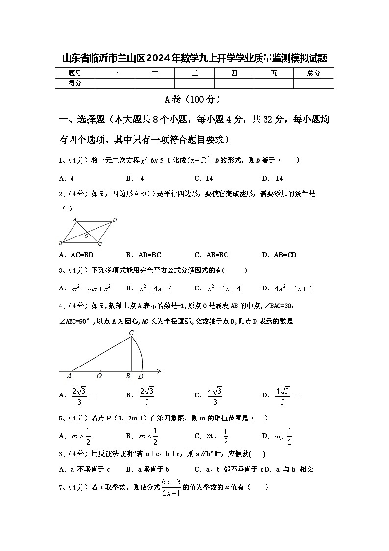 山东省临沂市兰山区2024年数学九上开学学业质量监测模拟试题【含答案】01