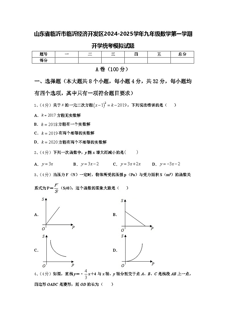山东省临沂市临沂经济开发区2024-2025学年九年级数学第一学期开学统考模拟试题【含答案】第1页