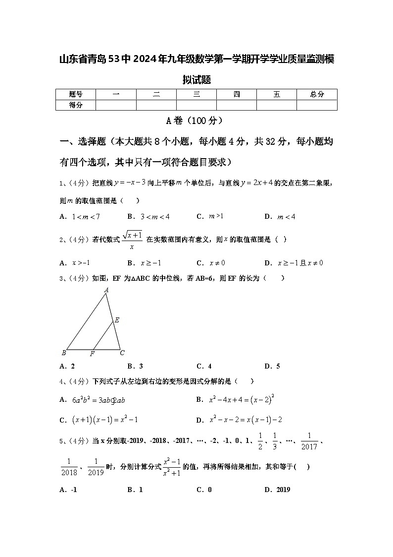 山东省青岛53中2024年九年级数学第一学期开学学业质量监测模拟试题【含答案】第1页