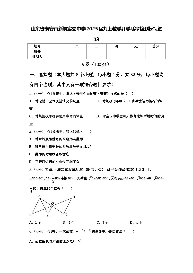 山东省泰安市新城实验中学2025届九上数学开学质量检测模拟试题【含答案】第1页