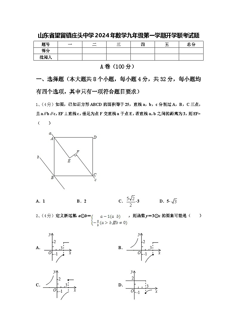山东省望留镇庄头中学2024年数学九年级第一学期开学联考试题【含答案】第1页