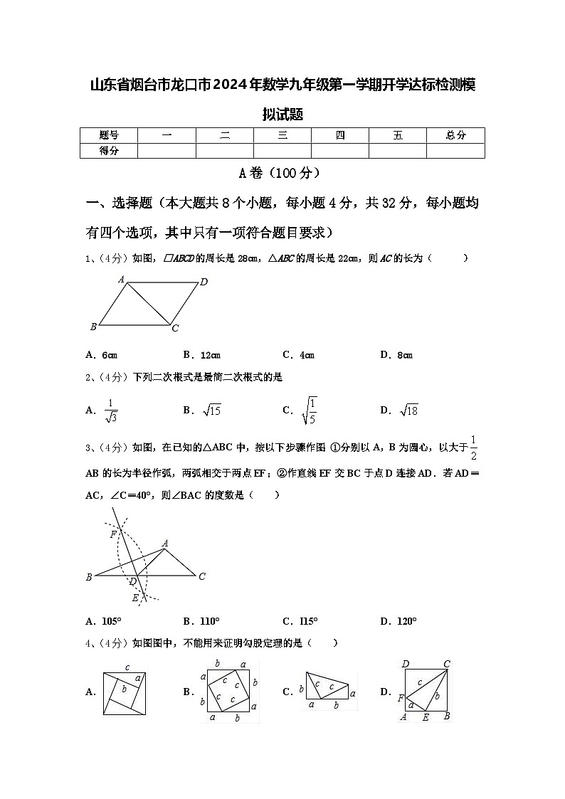 山东省烟台市龙口市2024年数学九年级第一学期开学达标检测模拟试题【含答案】第1页