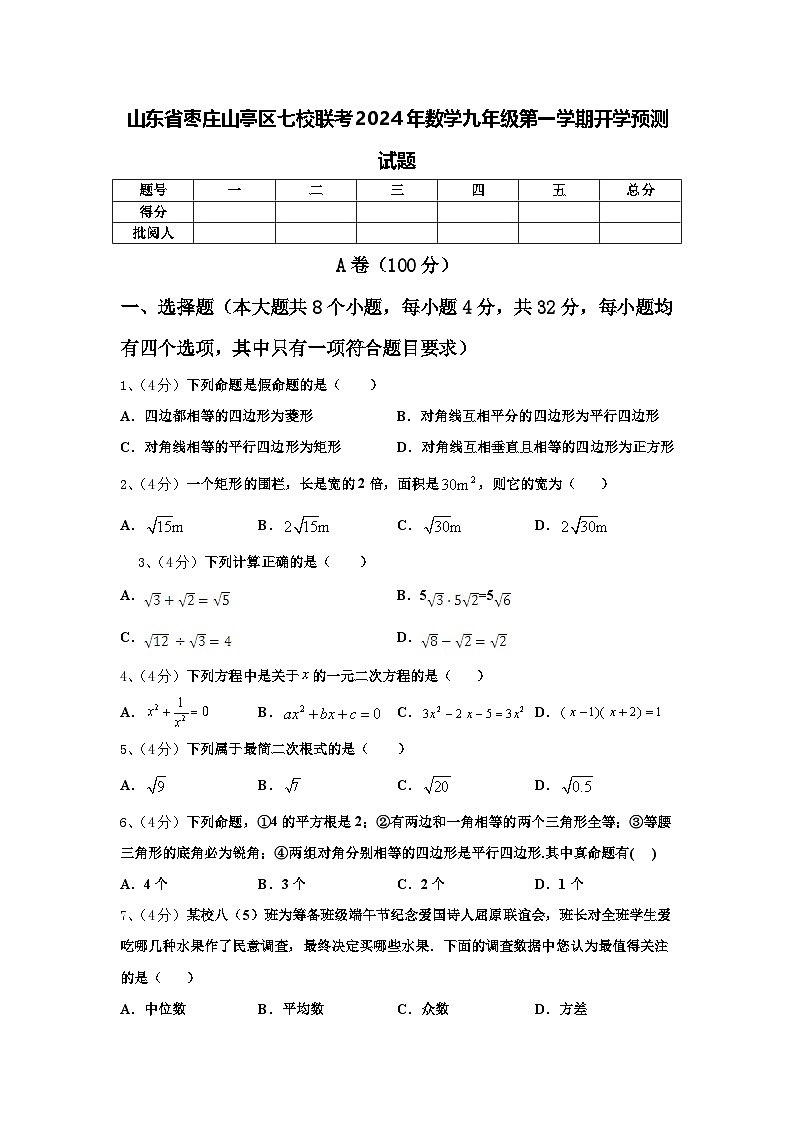 山东省枣庄山亭区七校联考2024年数学九年级第一学期开学预测试题【含答案】01