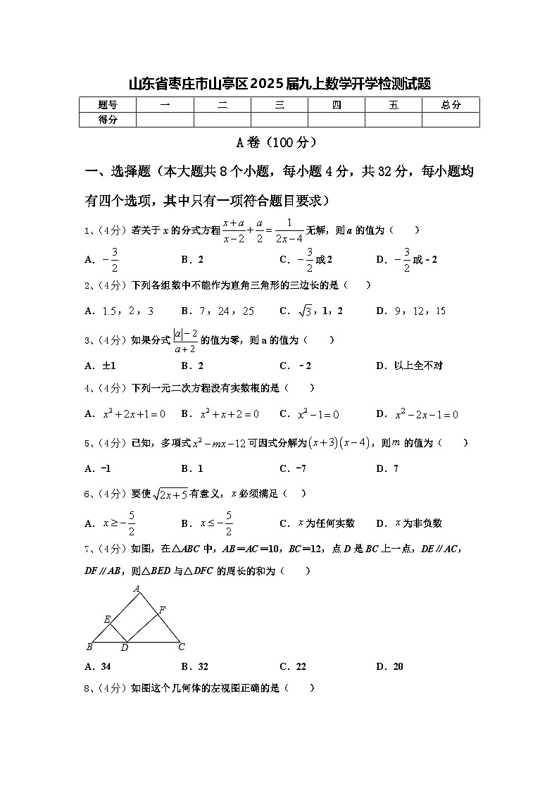 山东省枣庄市山亭区2025届九上数学开学检测试题【含答案】第1页