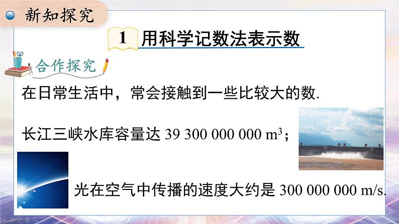 2024-2025学年 沪科版 七年级数学 上册课件 1.6 第2课时 科学记数法第4页