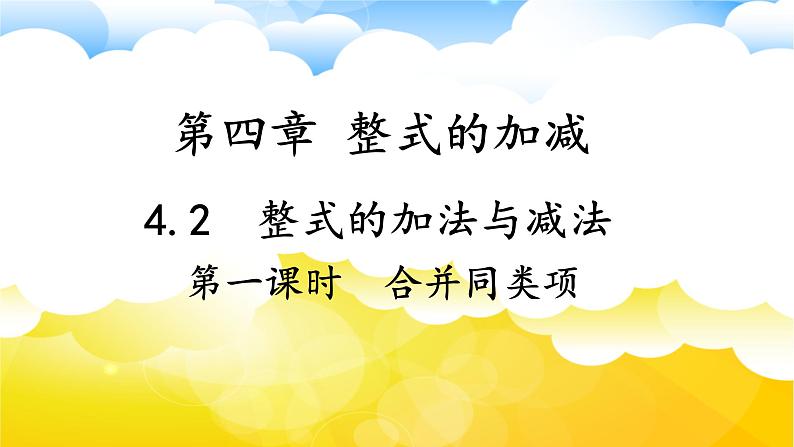 4.2整式的加法与减法(第1课时)课件 2024-2025学年人教版数学七年级上册第1页