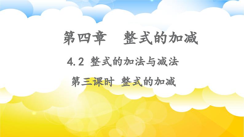 4.2整式的加法与减法(第3课时)课件2024-2025学年人教版数学七年级上册第1页