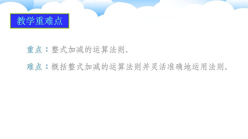 4.2整式的加法与减法(第3课时)课件2024-2025学年人教版数学七年级上册第3页