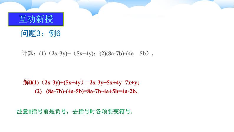 4.2整式的加法与减法(第3课时)课件2024-2025学年人教版数学七年级上册第6页