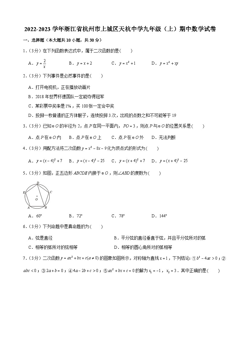 浙江省杭州市上城区天杭中学2022-2023学年九年级上学期期中数学试卷第1页