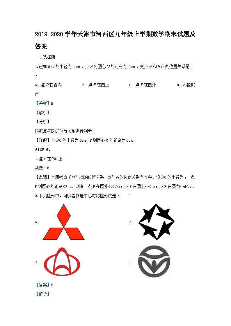 2019-2020学年天津市河西区九年级上学期数学期末试题及答案第1页