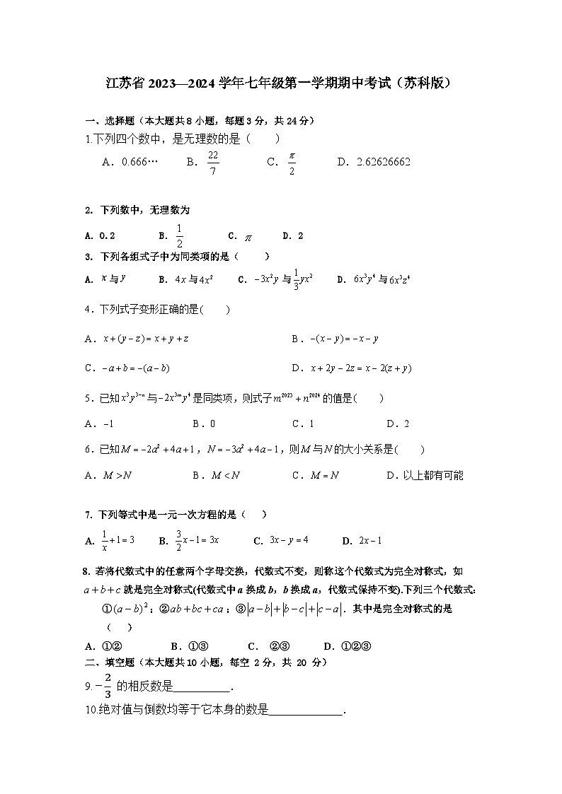 江苏省淮安市2023—2024学年七年级上学期期中考试数学试卷(苏科版)第1页