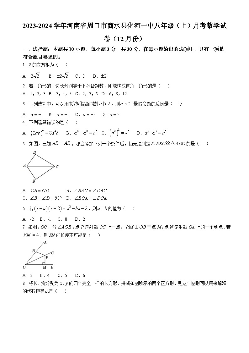 河南省周口市商水县化河乡第一初级中学2023-2024学年八年级上学期月考数学试卷(12月份)第1页