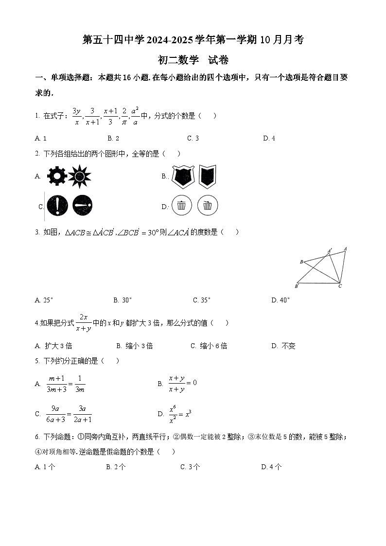 河北省石家庄第五十四中学2024-2025学年八年级上学期第一次月考数学试题01