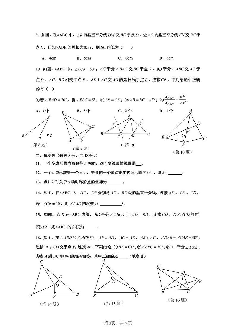 广东省广州市华南碧桂园学校2024—-2025学年八年级上学期第一次月考数学卷02