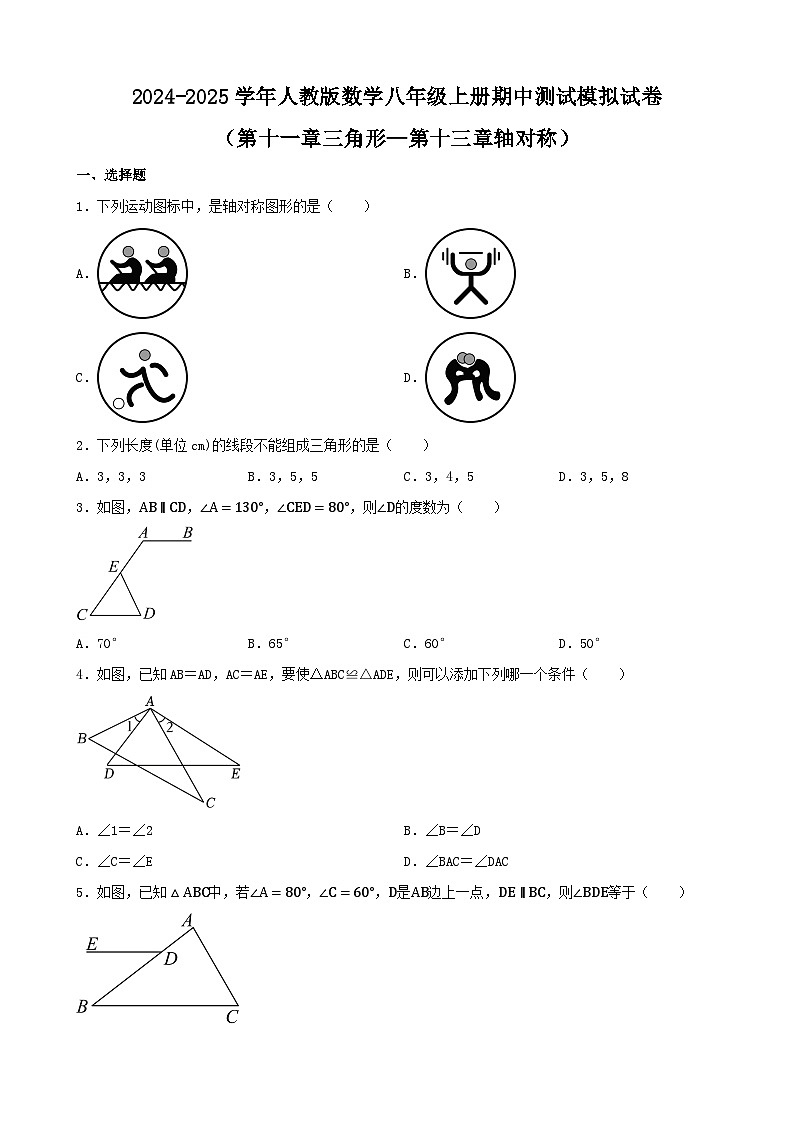 期中测试模拟试卷(第十一章三角形—第十三章轴对称)2024-2025学年人教版数学八年级上册第1页