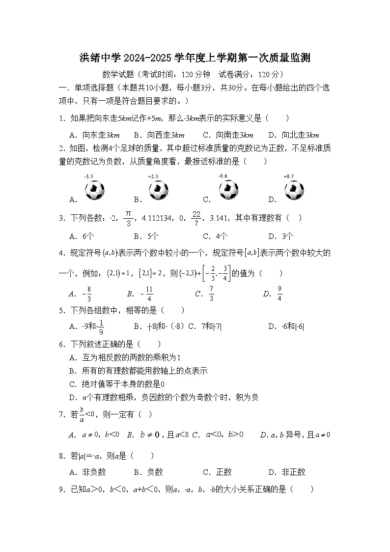 山东省滕州市洪绪中学2024-2025学年七年级数学上学期第一次月考数学卷01