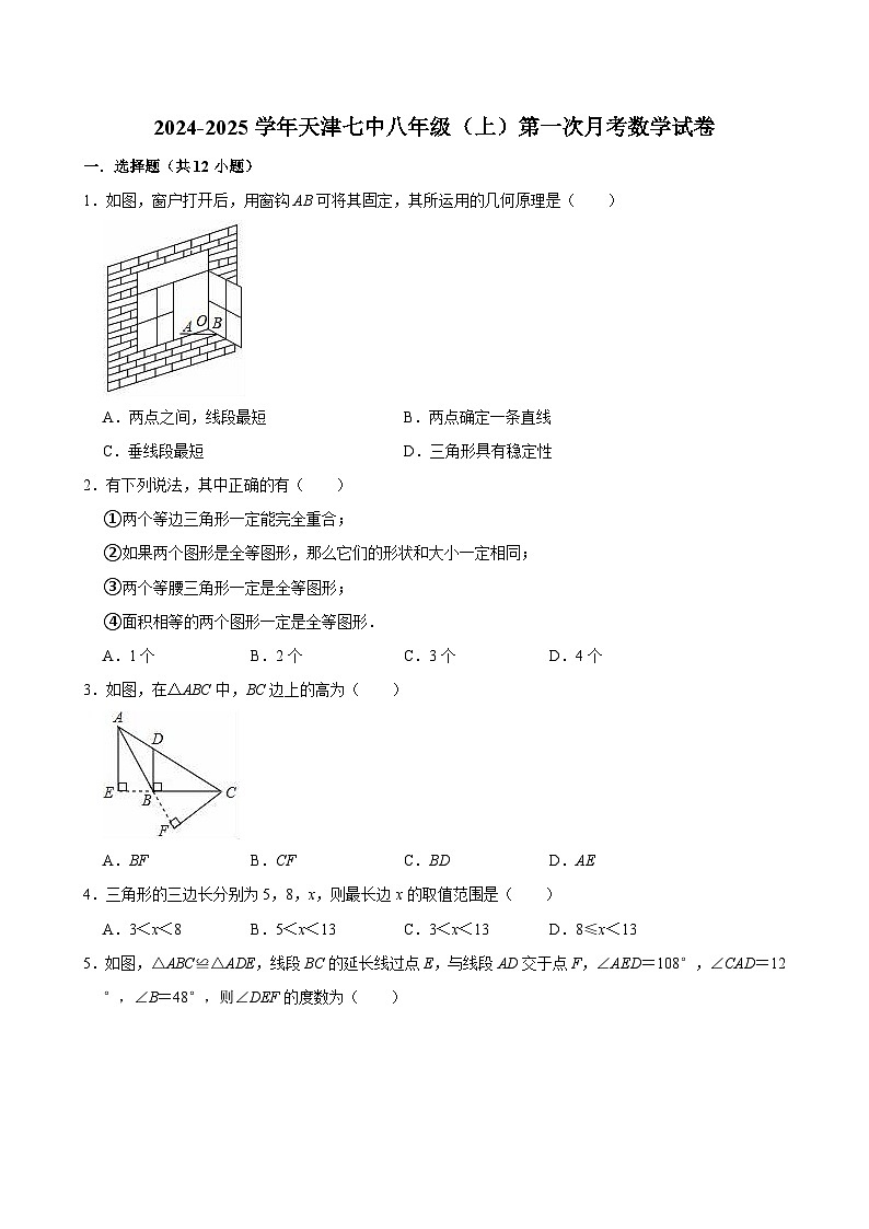天津市第七中学2024-2025学年 八年级上学期第一次月考数学试卷第1页