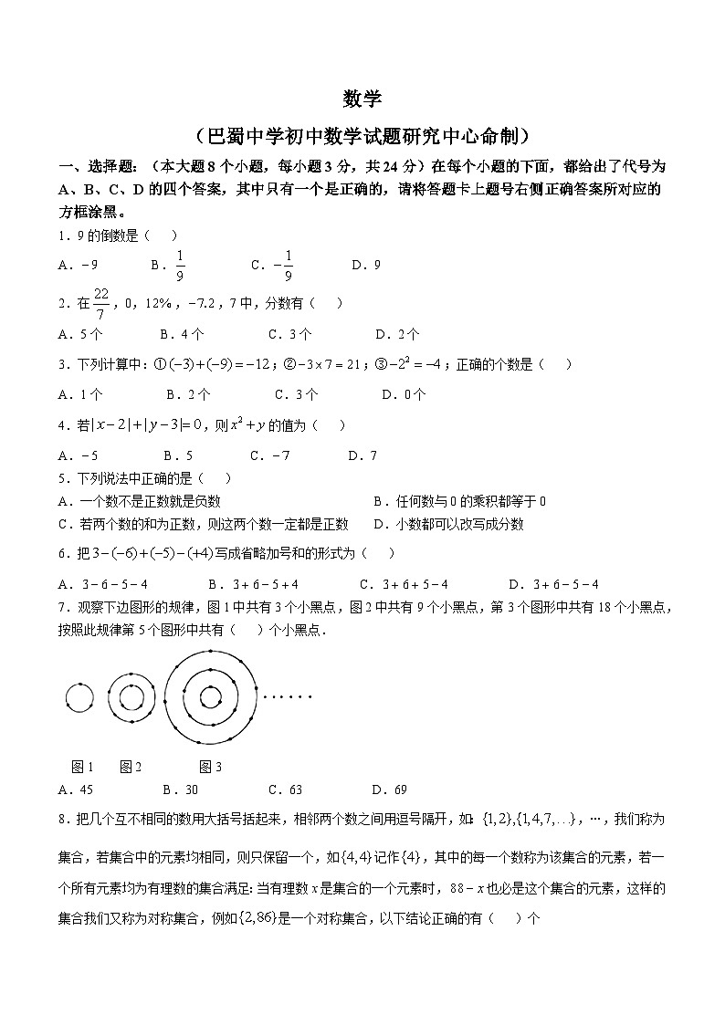 重庆市巴蜀中学校2024-2025学年七年级上学期10月月考数学试题(无答案)第1页