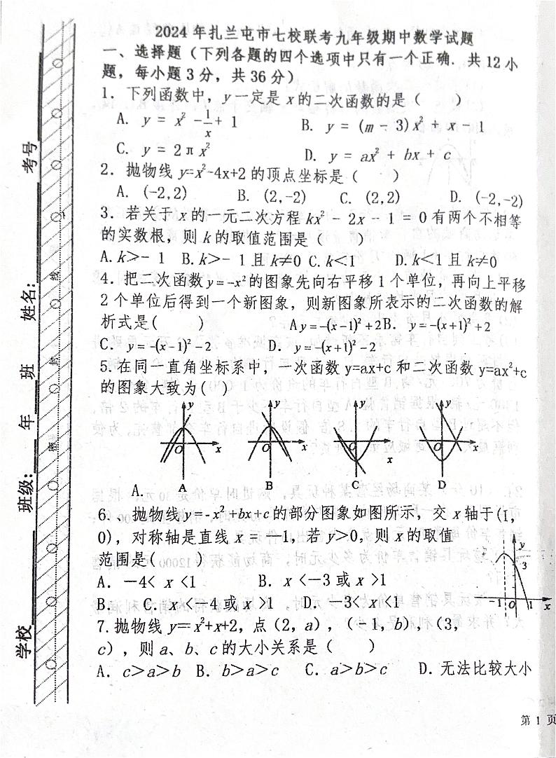 内蒙古呼伦贝尔市扎兰屯市2024-2025学年九年级上学期七校期中联考数学试题第1页
