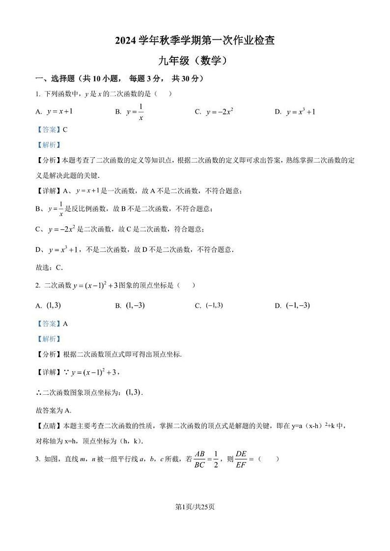 义乌市六校联考2024—-2025学年上学期九年级10月月考数学试题(解析版)第1页