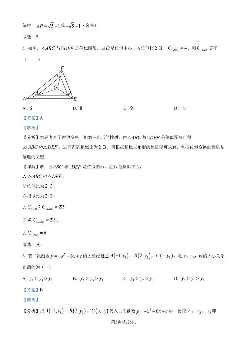 义乌市六校联考2024—-2025学年上学期九年级10月月考数学试题(解析版)第3页