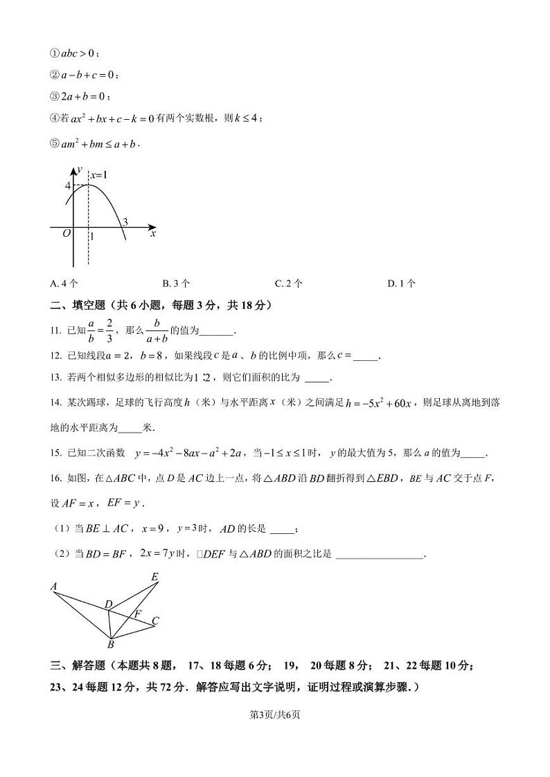 义乌市六校联考2024—-2025学年上学期九年级10月月考数学试题(原卷版)第3页