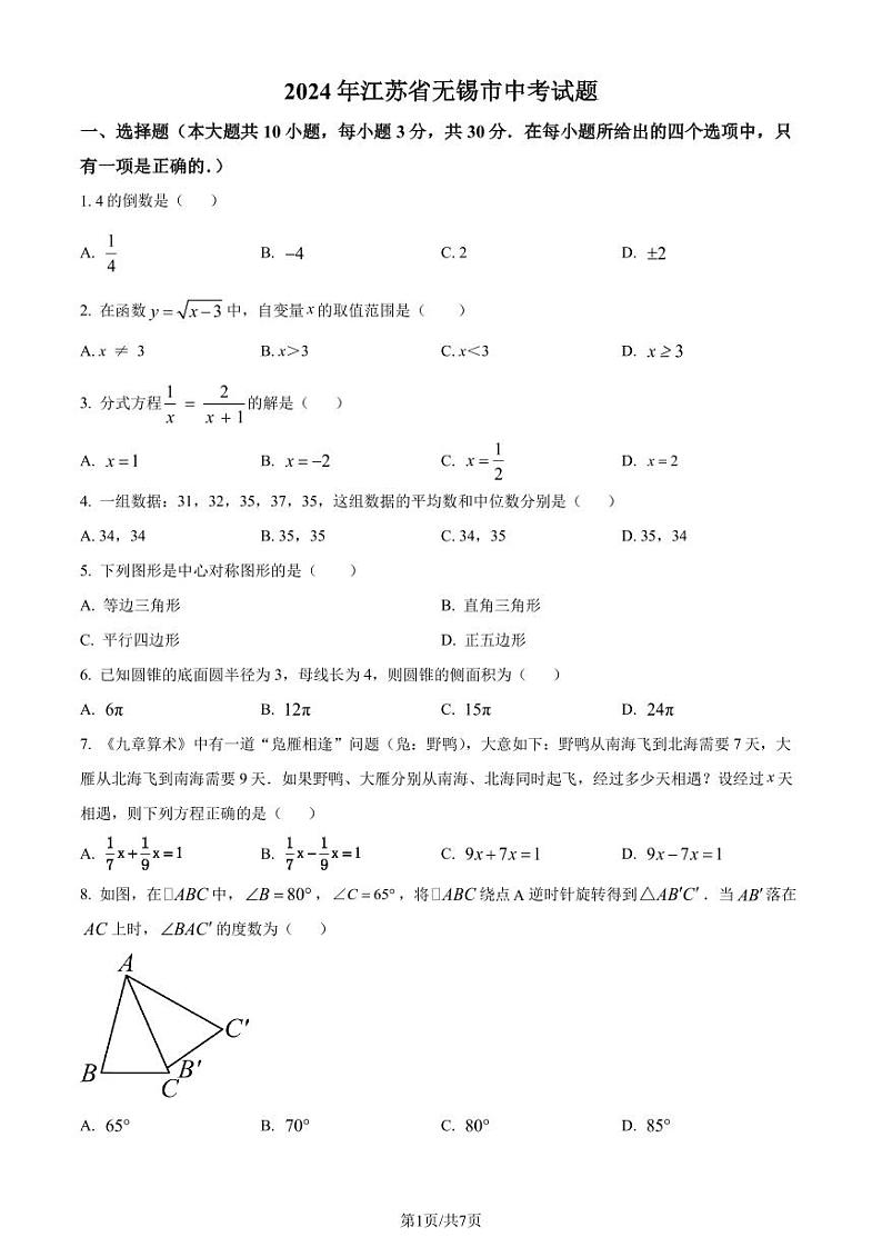 2024年江苏省无锡市中考真题试题(原卷版)第1页