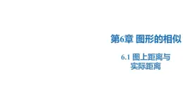 6.1 图上距离与实际距离（同步课件）-2023-2024学年九年级数学下册同步精品课堂（苏科版）