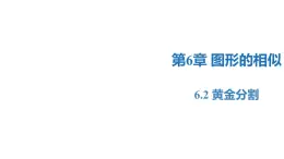 6.2 黄金分割（同步课件）-2023-2024学年九年级数学下册同步精品课堂（苏科版）