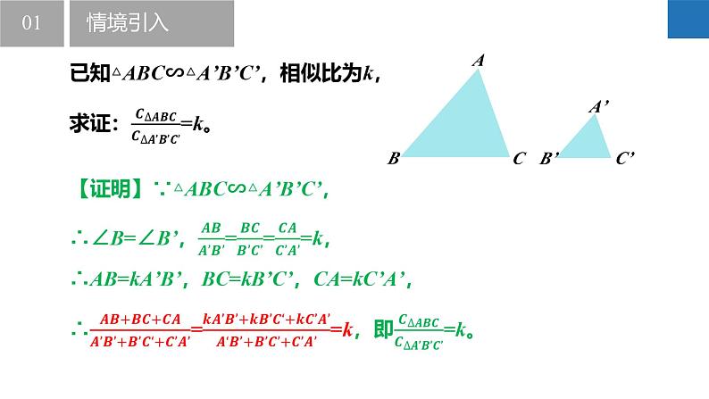 6.5 相似三角形的性质(同步课件)-2023-2024学年九年级数学下册同步精品课堂(苏科版)第7页
