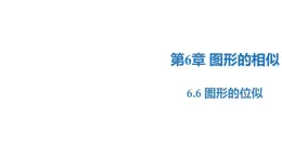 6.6 图形的位似（同步课件）-2023-2024学年九年级数学下册同步精品课堂（苏科版）