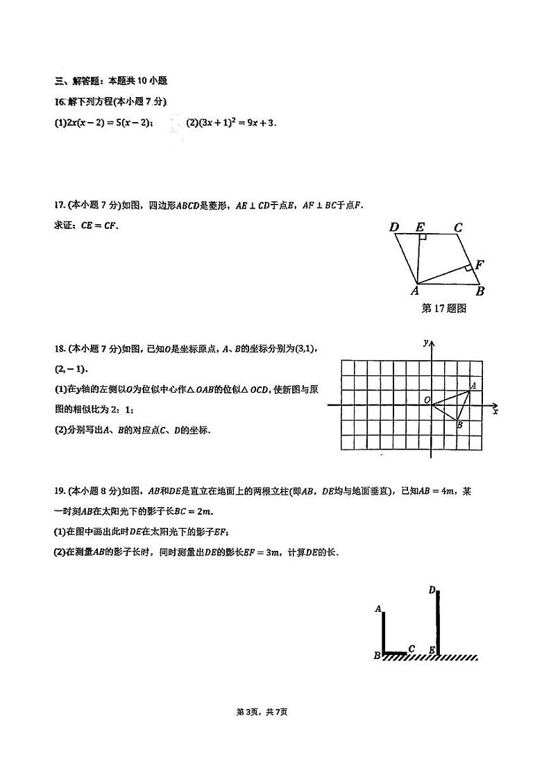 山东省济南市历下区甸一集团2024-2025学年九年级上学期10月教学质量检测数学试卷第3页