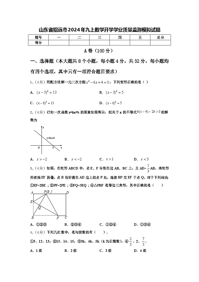 山东省招远市2024年九上数学开学学业质量监测模拟试题【含答案】第1页