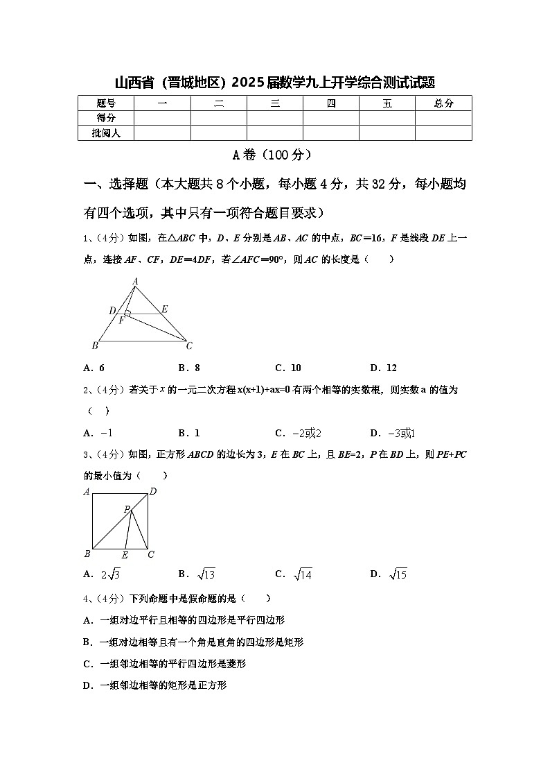 山西省(晋城地区)2025届数学九上开学综合测试试题【含答案】第1页