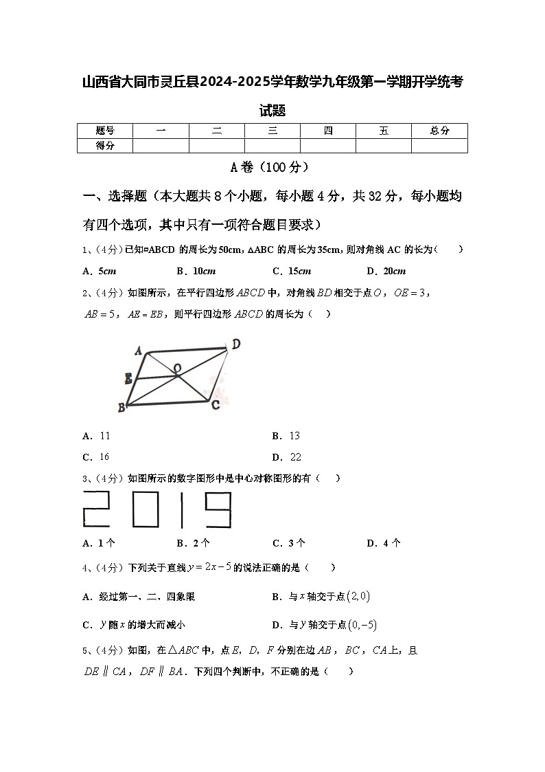 山西省大同市灵丘县2024-2025学年数学九年级第一学期开学统考试题【含答案】01
