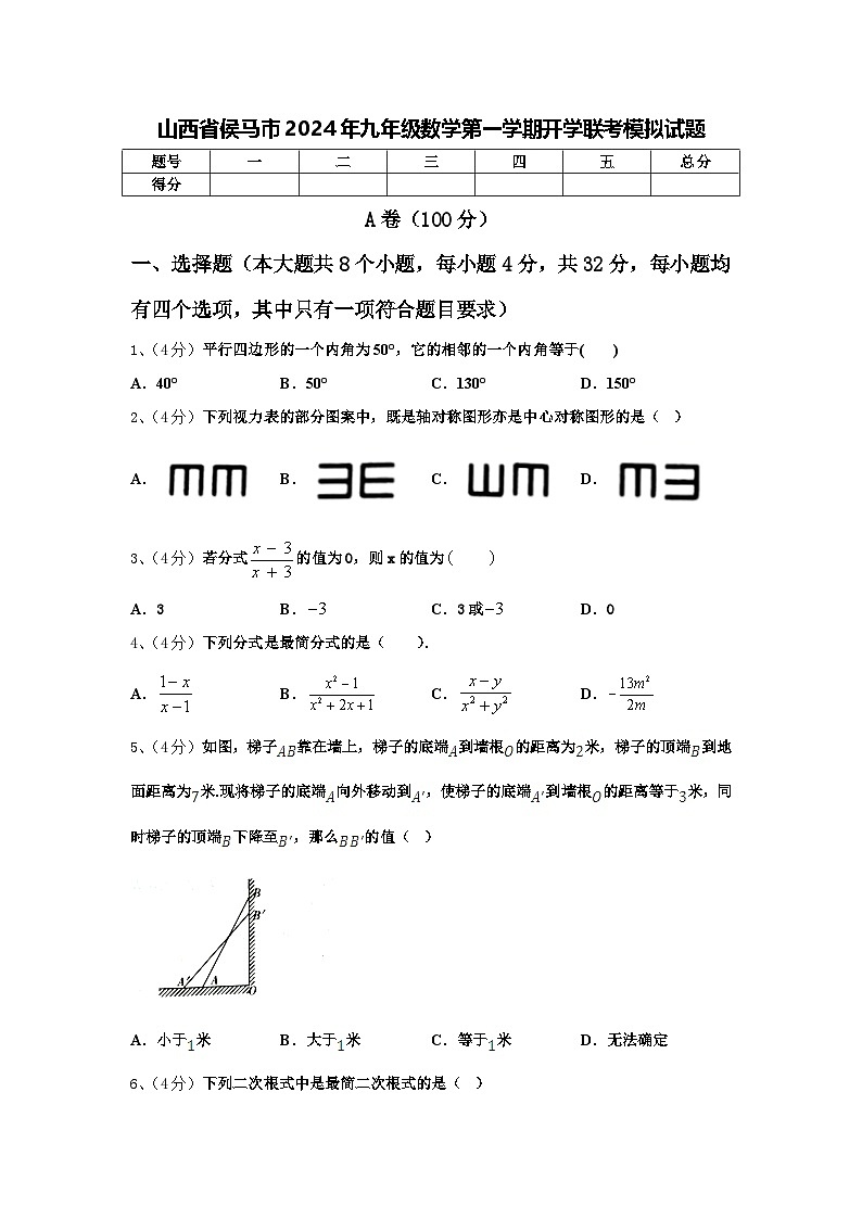 山西省侯马市2024年九年级数学第一学期开学联考模拟试题【含答案】01