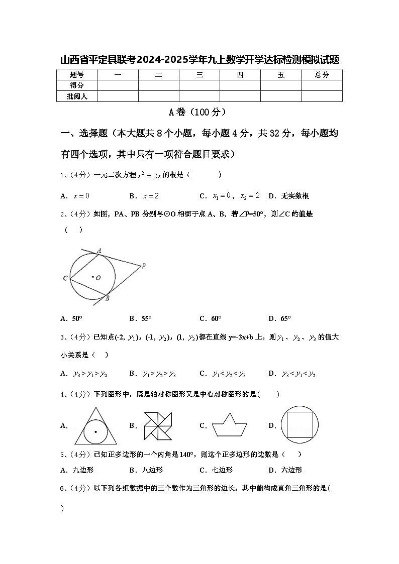山西省平定县联考2024-2025学年九上数学开学达标检测模拟试题【含答案】第1页