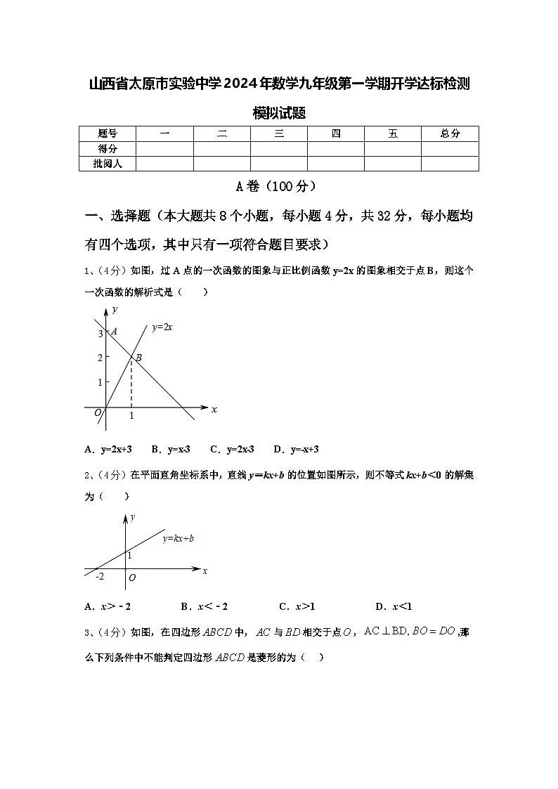 山西省太原市实验中学2024年数学九年级第一学期开学达标检测模拟试题【含答案】01