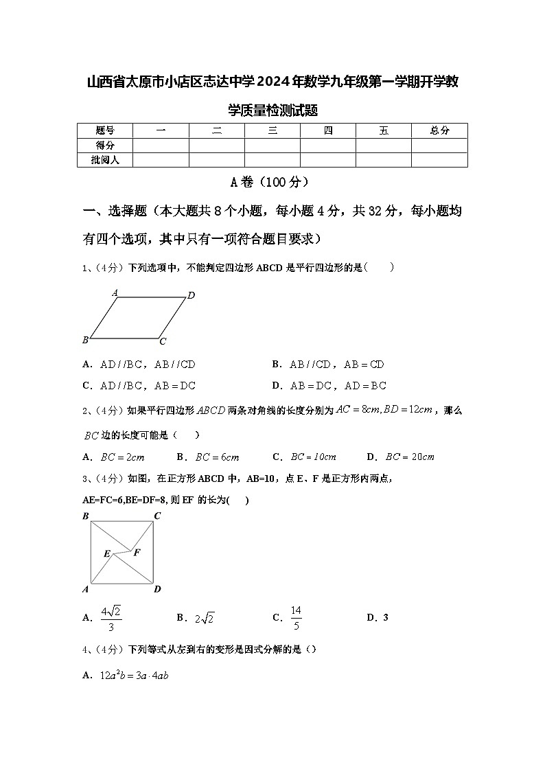 山西省太原市小店区志达中学2024年数学九年级第一学期开学教学质量检测试题【含答案】第1页