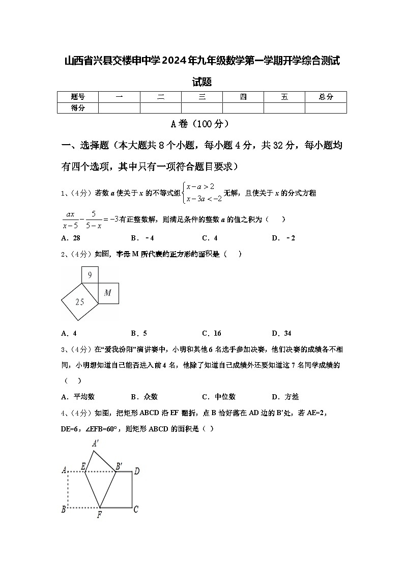 山西省兴县交楼申中学2024年九年级数学第一学期开学综合测试试题【含答案】第1页