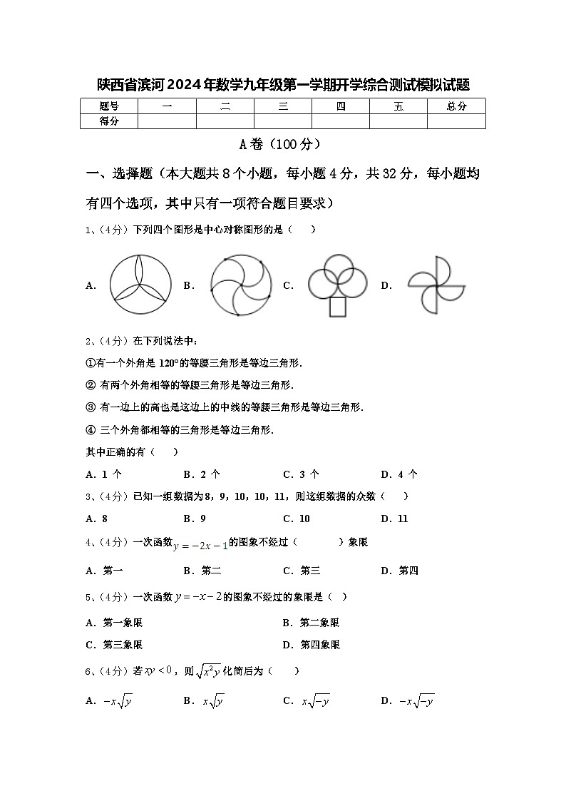 陕西省滨河2024年数学九年级第一学期开学综合测试模拟试题【含答案】第1页