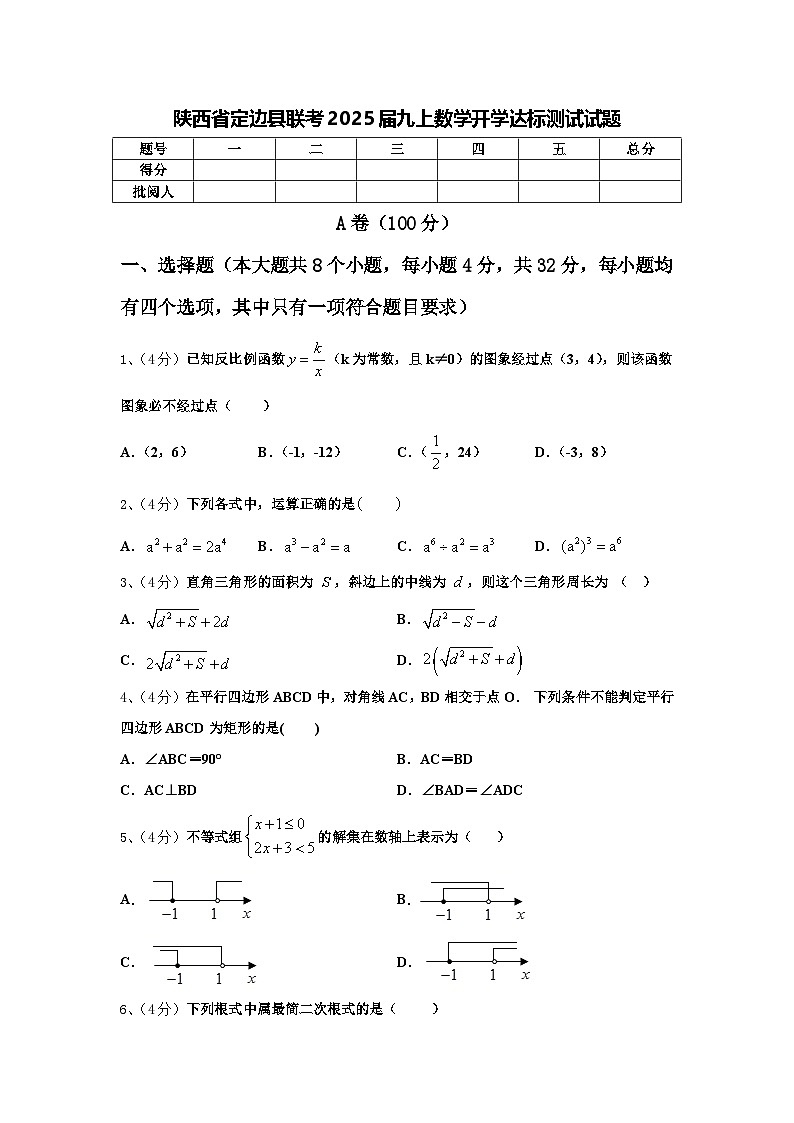 陕西省定边县联考2025届九上数学开学达标测试试题【含答案】第1页