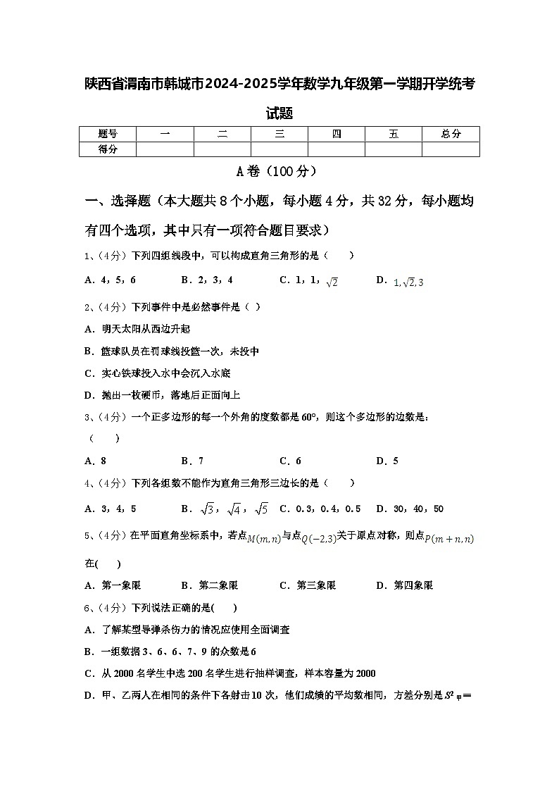 陕西省渭南市韩城市2024-2025学年数学九年级第一学期开学统考试题【含答案】第1页