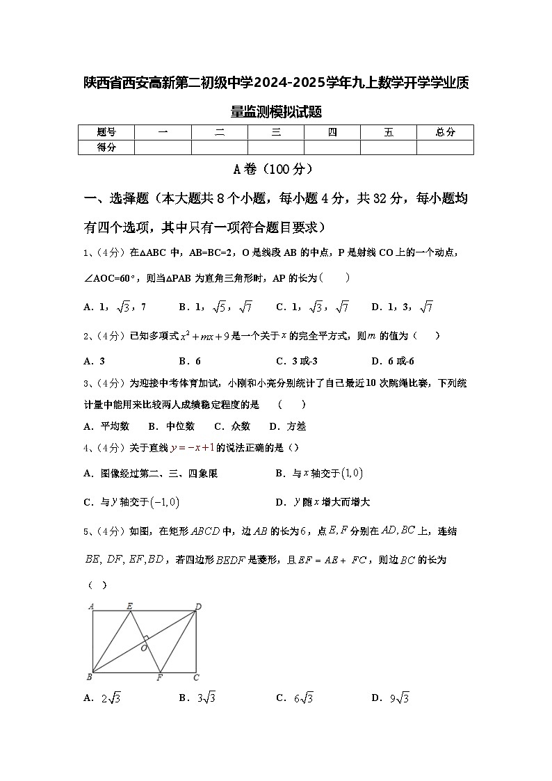 陕西省西安高新第二初级中学2024-2025学年九上数学开学学业质量监测模拟试题【含答案】第1页