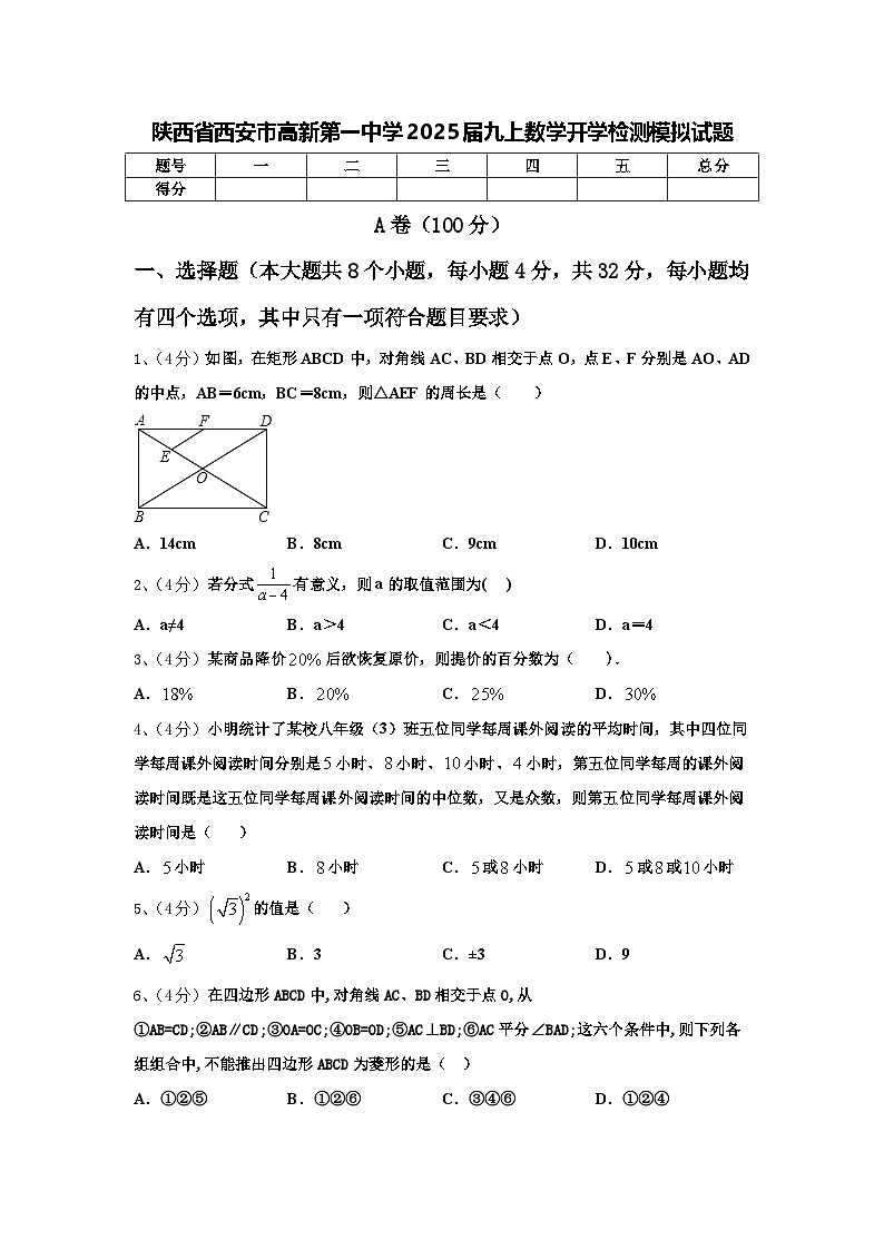 陕西省西安市高新第一中学2025届九上数学开学检测模拟试题【含答案】01