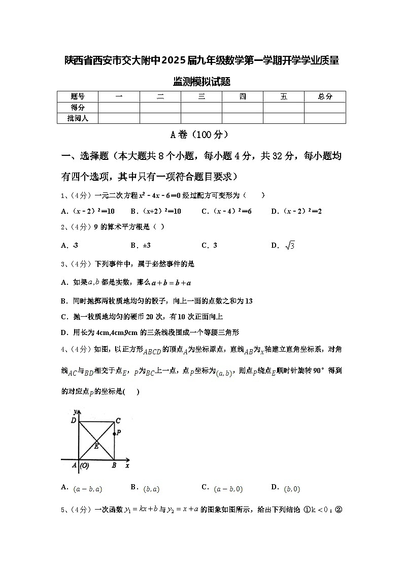 陕西省西安市交大附中2025届九年级数学第一学期开学学业质量监测模拟试题【含答案】第1页